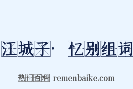 江城子·忆别组词是什么意思的图片